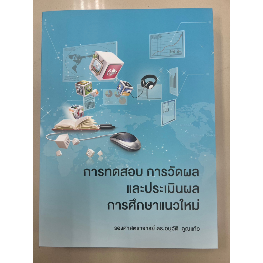 9786165984898-การทดสอบ-การวัดผล-และประเมินผล-การศึกษาแนวใหม่