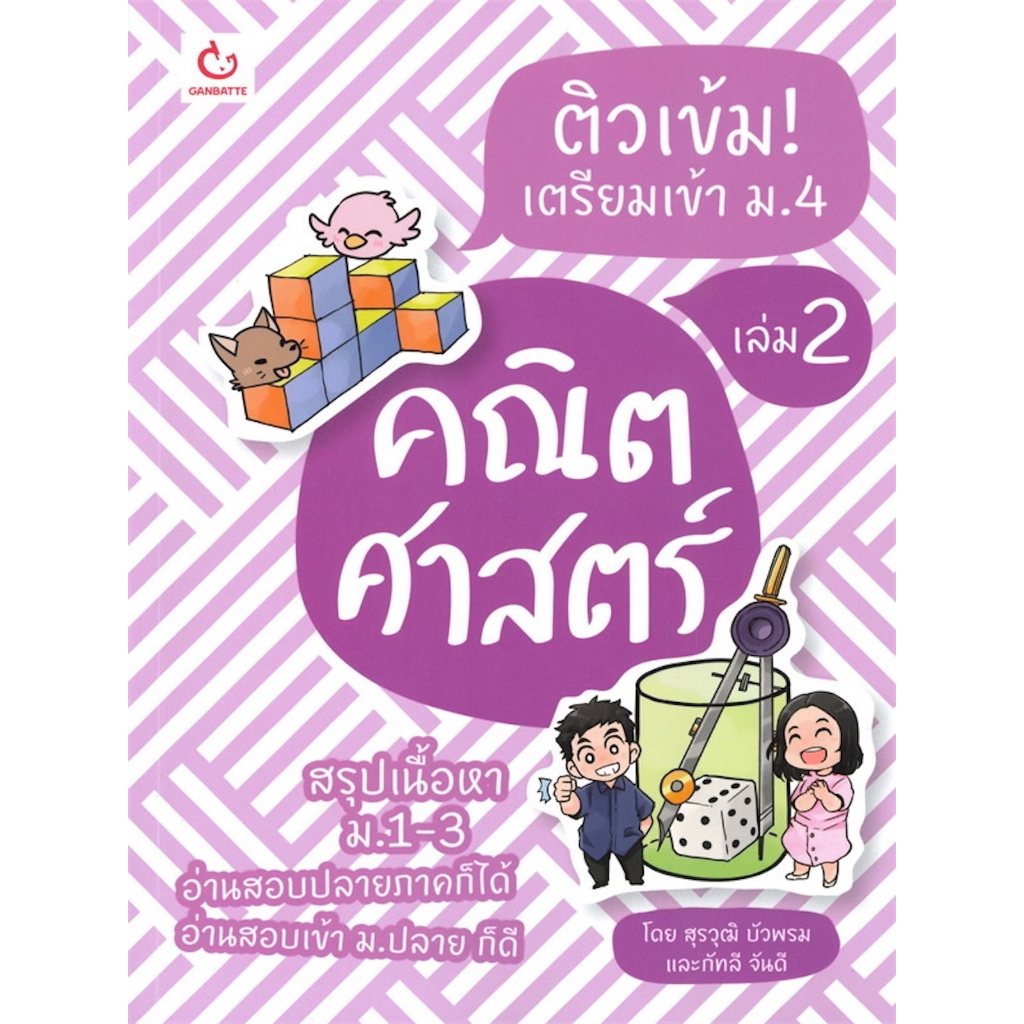 ติวเข้ม-เตรียมเข้า-ม-4-คณิตศาสตร์-เล่ม-1-2-สรุปเนื้อหา-ม-1-3-อ่านสอบปลายภาคก็ได้-อ่านสอบเข้า-ม-ปลาย-ก็ดี