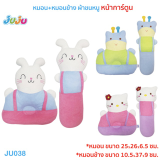 🎁น่ารัก🌈JuJu JU038,JU057,JU142 หมอนเด็ก หมอนหัวทุย หมอนข้างเด็ก หน้าการ์ตูน