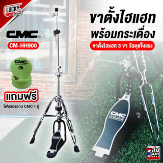 [พร้อมส่ง🚚] CMC hi-hat Stand รุ่น M-HH 900 ขาไฮแฮท CMC แบบขาตั้ง 3 ขา ขนาดต้นเสา 1″1/8  ฟรี❗ ฟองน้ำรองฉาบ CMC 1 คู่