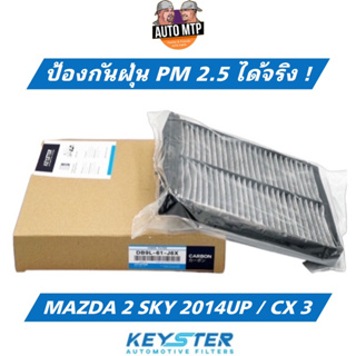 KEY-STER กรองแอร์คาร์บอน MAZDA 2 SKYACTIVE 2014UP , CX3 ป้องกันฝุ่น PM2.5 ได้จริง!! K-DB9L