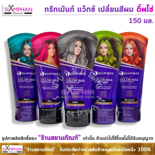 สินค้า แว็กซ์สี ดิ๊พโซ่ ซุปเปอร์ ชายน์ 150 มล. (เคลือบสีผม) | Dipso Super Shine Hair Color Wax 150 ml.