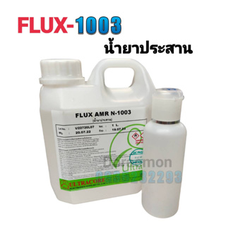 ULTRACORE Flux AMR N-1003 น้ำ น้ำยาบัดกรี ใช้สำหรับล้างคราบสกปรกจากหัวแร้ง