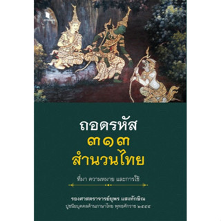 9786160047123 ถอดรหัส ๓๑๓ สำนวนไทย ที่มา ความหมาย และการใช้