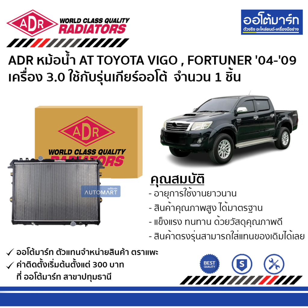 adr-หม้อน้ำ-at-toyota-vigo-fortuner-04-09-3-0-2-ชั้น-3461-1072-ใช้กับรุ่นเกียร์ออโต้-จำนวน-1-ชิ้น