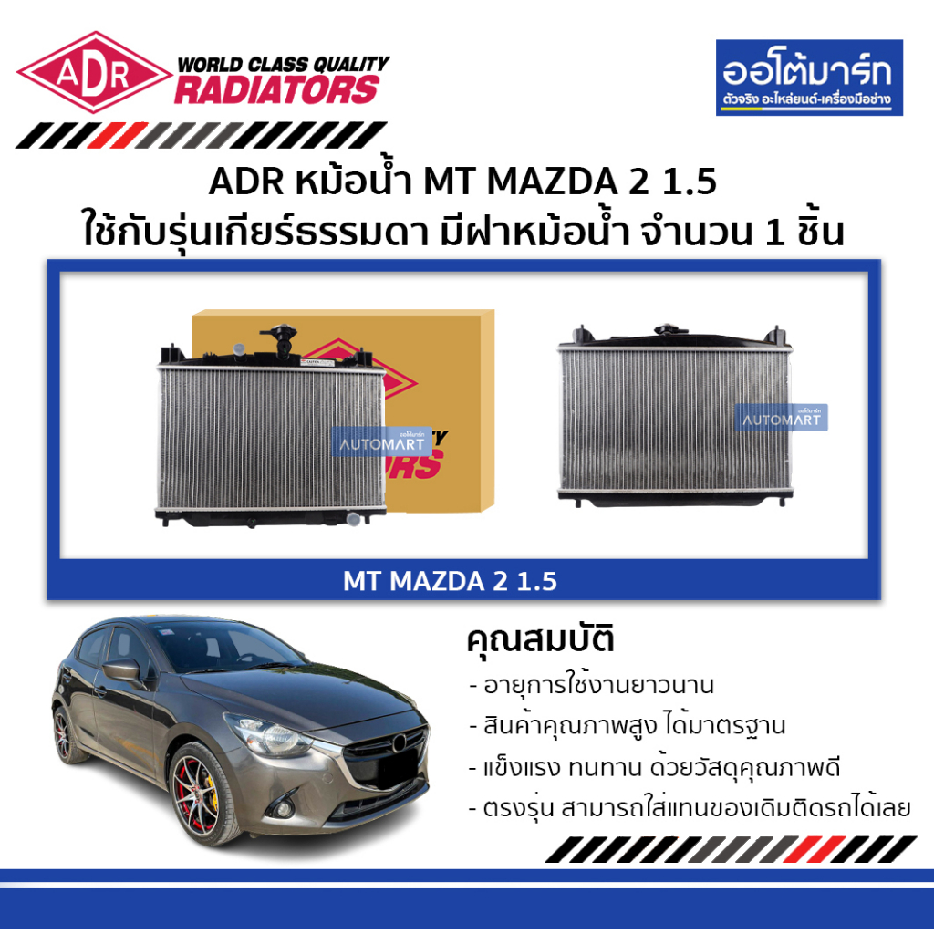 adr-หม้อน้ำ-mt-mazda-2-1-5-มีฝาหม้อน้ำ-3301-1050c-ใช้กับรุ่นเกียร์ธรรมดา-จำนวน-1-ชิ้น