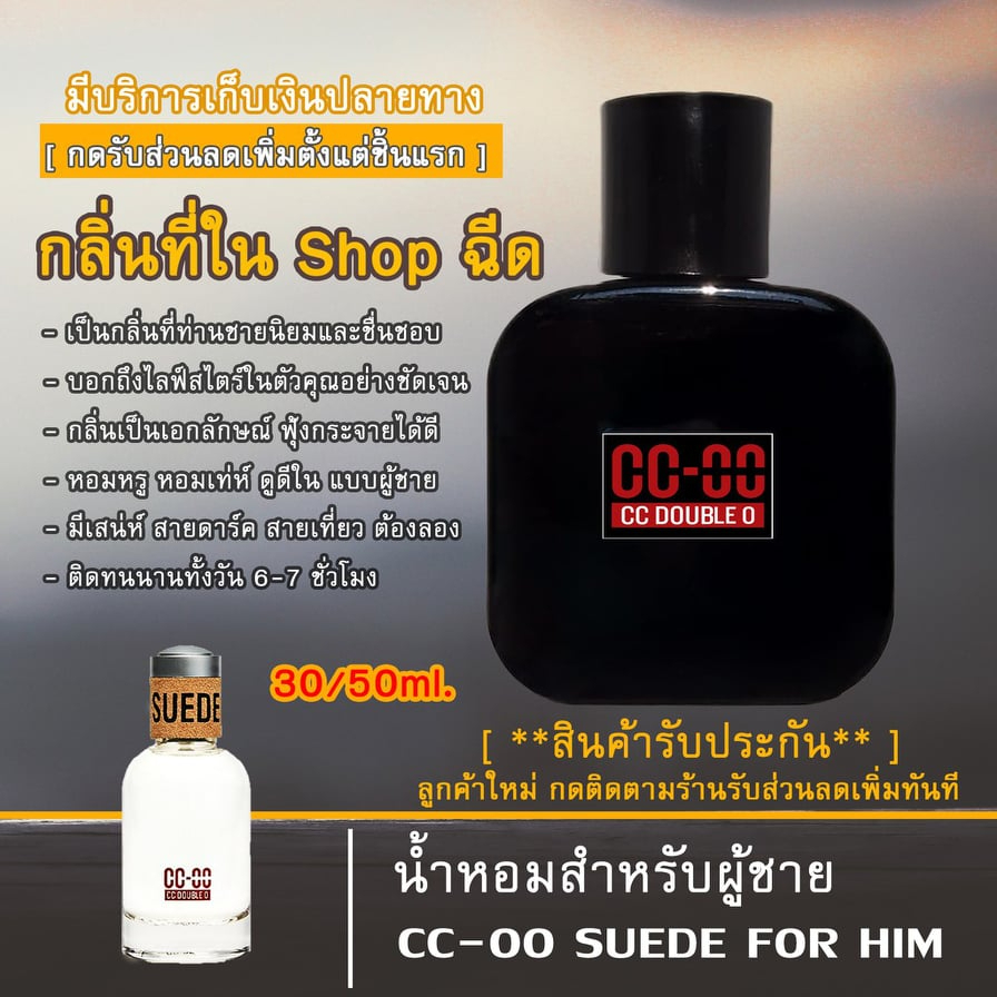 ccooน้ำหอม-น้ำหอมผู้ชายccoo-suede-for-him-กลิ่นเดียวกับในshopฉีด-ส่วนผสมของหัวน้ำหอมคุณภาพ100-พกพาสะดวก-รับประกันคุณภาพ