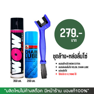 LUBE71 ชุดล้าง + หล่อลื่นโซ่ &gt; สเปรย์ล้างโซ่ WOW EXTRA ขนาด 350 มล. + สเปรยฺหล่อลื่นโซ่ VELOIL ขนาด 200 มล. + แปรงขัดโซ่