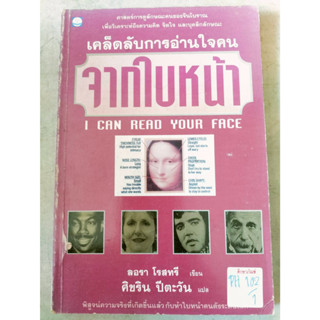 เคล็ดลับการอ่านใจคน จากใบหน้า I CA N READ YOUR FACE By ลอรา โรสทรี