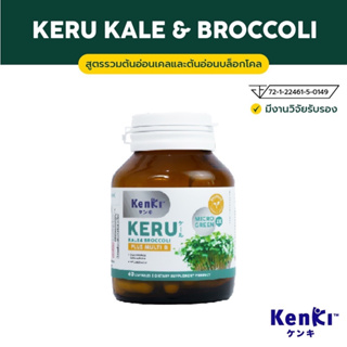 ภาพหน้าปกสินค้า[ส่งฟรี] KENKI KERU KALE & BROCCOLI สูตรรวมต้นอ่อนเคลและต้นอ่อนบล็อกโคลี่ สารซัลโฟราเฟน [1 กระปุกบรรจุ 60 แคปซูล] ที่เกี่ยวข้อง