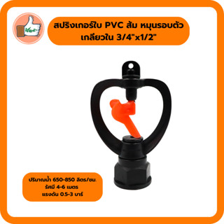 สปริงเกอร์ใบ PVC ส้ม(แชมป์) หมุนรอบก.ใน3/4x1/2 สปริงเกอร์คุณภาพดี สปริงเกอร์ราคาส่ง (แพ็ค 10-50 ตัว)