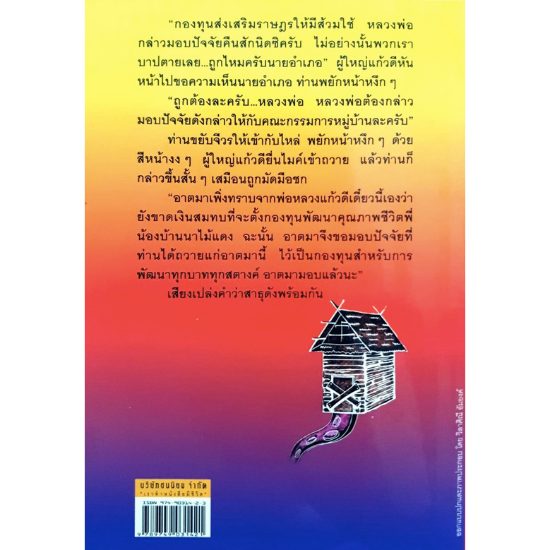 พ่อหลวง-นายอำเภอ-และแม่เฒ่าก๋อง-นวนิยายร่วมสมัย-โดย-เฉลิมศักดิ์-แหงมงาม-เผยชีวตหมู่บ้าน-ท่างกลางการเคลื่อนไหวของกองทุนผู