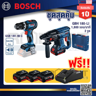Bosch Hero GBH 180 LI สว่านโรตารี่ไร้สาย SDS+ 18V BL motor+ GSB 18V-90C สว่านไร้สาย+แบต4Ah x2 + แท่นชาร์จ