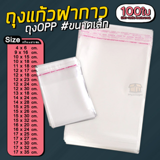 ภาพหน้าปกสินค้า(แพค100ใบ) ถุงแก้วฝากาว ขนาดเล็ก ถุงใส OPP ถุงแก้ว ซองพลาสติกใส ถุงแก้วใส ซึ่งคุณอาจชอบราคาและรีวิวของสินค้านี้