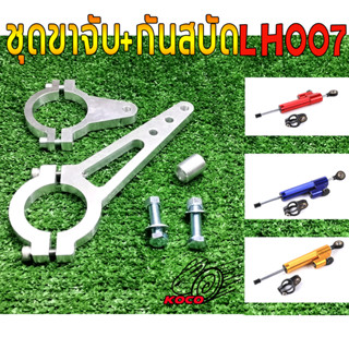 ชุดขาจับ + กันสะบัด รถสกู๊ตเตอร์/รถจักรยานไฟฟ้า/รถมอเตอร์ไซค์ไฟฟ้า