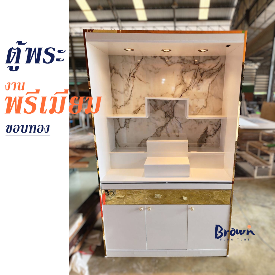 ตู้พระ-ตู้พระโมเดิร์น-ตู้พระงานพรีเมียมขอบทอง-w120x40x200cm-ผลิตสินค้าใหม่ทุกตัว-brownfurniture