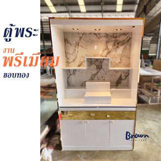 ตู้พระ ตู้พระโมเดิร์น ตู้พระงานพรีเมียมขอบทอง W120x40x200cm [ผลิตสินค้าใหม่ทุกตัว]Brownfurniture