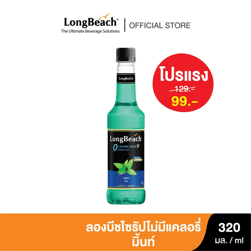 ภาพสินค้าลองบีชไซรัปไม่มีแคลอรี่มิ้นท์ (320ml.) Zero calories Mint syrup น้ำเชื่อม/ น้ำผลไม้เข้มข้น/ ไซรัปไม่มีน้ำตาล/ ไซรัปไม่มีแคลอรี่/ 0 Kal/ 0 Sugar จากร้าน longbeachsyrup บน Shopee ภาพที่ 1