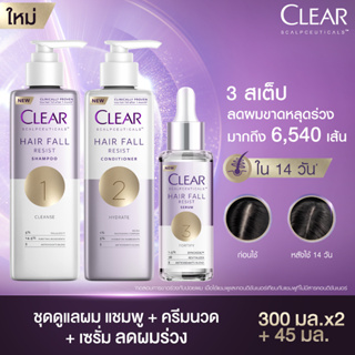 ภาพหน้าปกสินค้าCLEAR แชมพูลดผมร่วง ลดผมบาง เพิ่มวอลลุ่ม (สูตรลดผมร่วง ผมบาง เห็นผลจริงใน 14 วัน) แชมพู 300 มล. ครีมนวด 300 มล. และ เซรั่มลดผมร่วง 45 มล ที่เกี่ยวข้อง