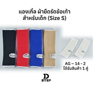 D-STEP แองเกิ้ล ผ้ายืดรัดข้อเท้า สำหรับเด็ก (Size S) บรรจุ 1 คู่ / AG-14-2