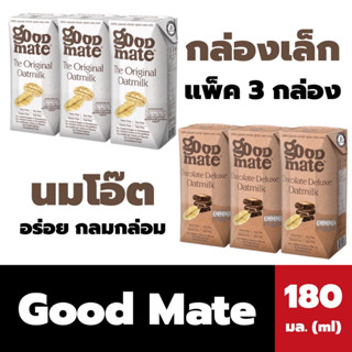 แพ็ค3กล่อง Goodmate นมโอ๊ต 180 มล. มี 2 สูตร กู๊ดเมท Oat milk Original Chocolate Good Mate