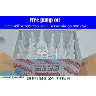 น้ำยาฟรีปั้ม TOYOTA 18ml. ความหนืด 35,000 Cst. (Free pump oil) แบบยกกล่อง 24 หลอด