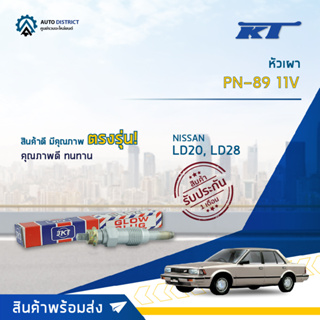 🚘KT หัวเผา PN-89 11V NISSAN LD20, LD28 จำนวน 1 ตัว🚘