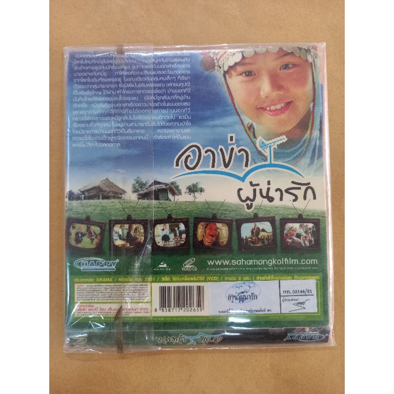 แผ่นวีซีดี-ภาพยนตร์ไทย-อาข่าผู้น่ารัก-บรรจุ-2-แผ่น