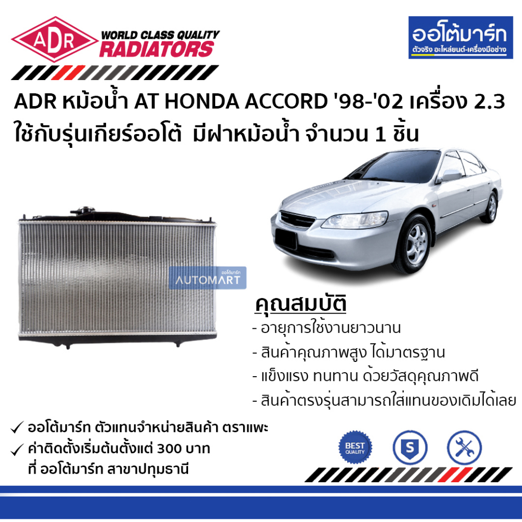 adr-หม้อน้ำ-at-honda-accord-98-02-ใช้กับรุ่นเกียร์ออโต้-เครื่อง-2-3-มีฝาหม้อน้ำ-3211-1003c-จำนวน-1-ชิ้น