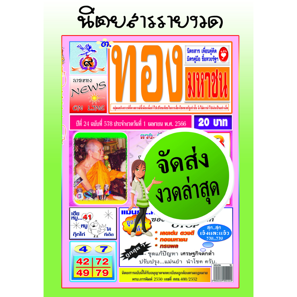 จัดส่งงวดล่าสุด-นิตยสารทองมหาชน-เลขเด็ด-เลขดัง