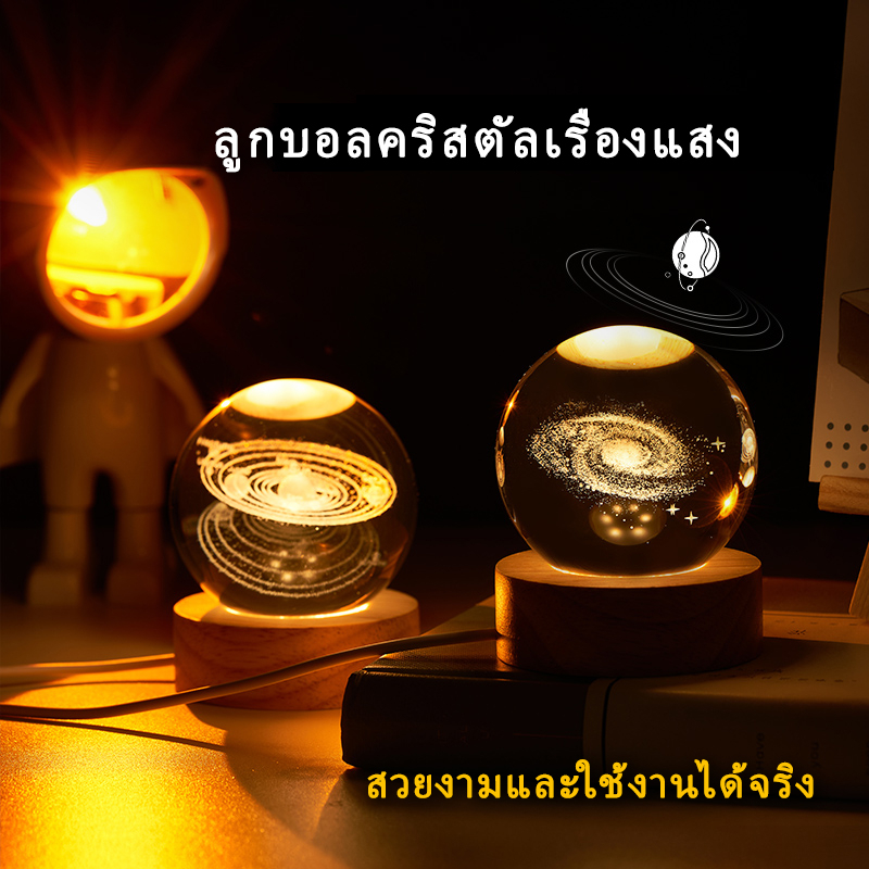 โคมไฟลูกแก้ว-3d-led-usb-ตั้งโต๊ะ-โคมไฟคริสตัล-โคมไฟกาแลคซี่-ไฟดาว-ของขวัญวันเกิด-โคมไฟหัวเตียง-ไฟแต่งห้องห้องนอน-117