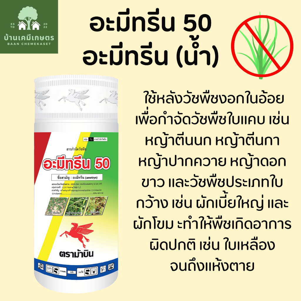 อะมีทรีน-50-อะมีทรีนสูตรน้ำ-อะมีทรีนน้ำ