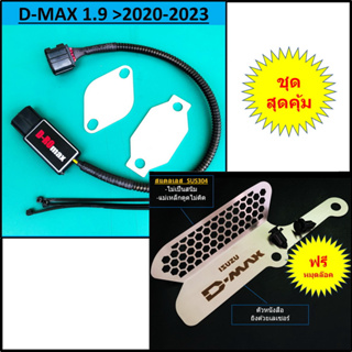 ชุดอุด EGR ป้องกันไฟโชว์ ISUZU D-MAX 1.9 2020 2021 2022 2023 D-ROmax + กันหนู กัดกรองอากาศ DMAX