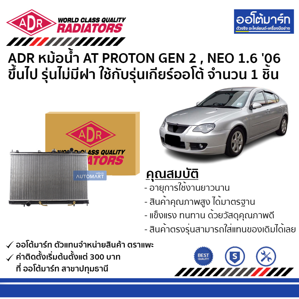 adr-หม้อน้ำ-at-proton-gen-2-neo-1-6-06-ขึ้นไป-รุ่นไม่มีฝา-3321-1046-จำนวน-1-ชิ้น