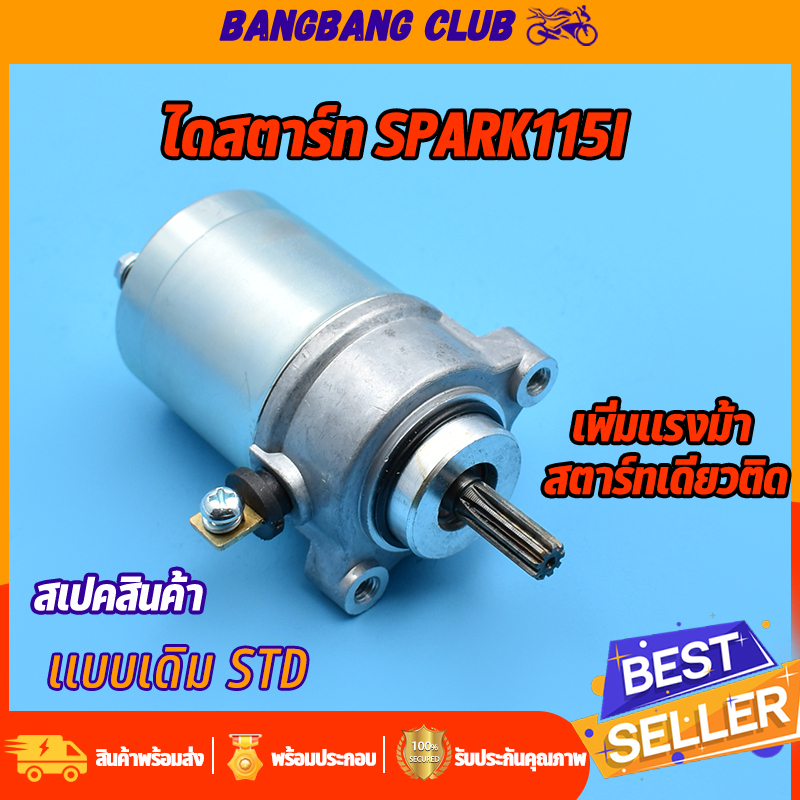 ไดสตาร์ทเดิม-spark115-i-finn-มอเตอร์สตาร์ท-สปาร์ค115i-ไดสตาร์ทเดิม-std-ไดสตาร์ทสปาร์ค115i-ไดสตาร์ท-spark115i-พร้อมส่ง