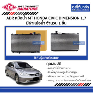 ADR หม้อน้ำ MT HONDA CIVIC DIMENSION 1.7 ใช้กับรุ่นเกียร์ธรรมดา มีฝาหม้อน้ำ 3211-1015C จำนวน 1 ชิ้น