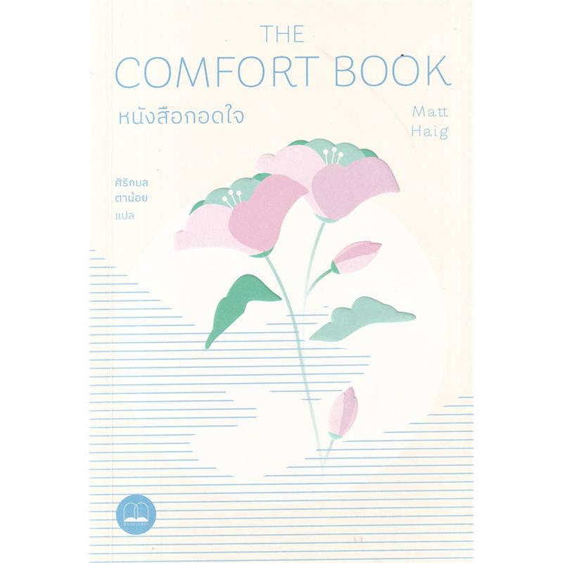 หนังสือ-หนังสือกอดใจ-the-comfort-book-bookscape