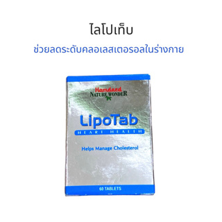 lipotab  60 เม็ด ไลโปเท็บ ดูแลสุขภาพไขมันในเลือด โดยไม่ต้องใช้พึ่งยา สินค้าคุณภาพจาก Hamdaed