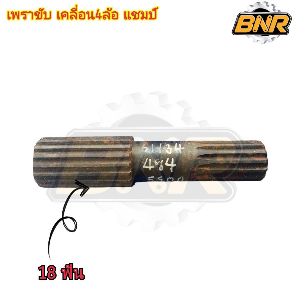 เพลาขับเคลื่อน4ล้อแชมป์-รหัสสินค้า-3-t6-40442105a-ใช้กับรถแทรกเตอร์แชมป์-รุ่น484-mx5900