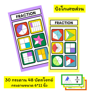 บิงโกเศษส่วน 30กระดาน 48บัตรโจทย์