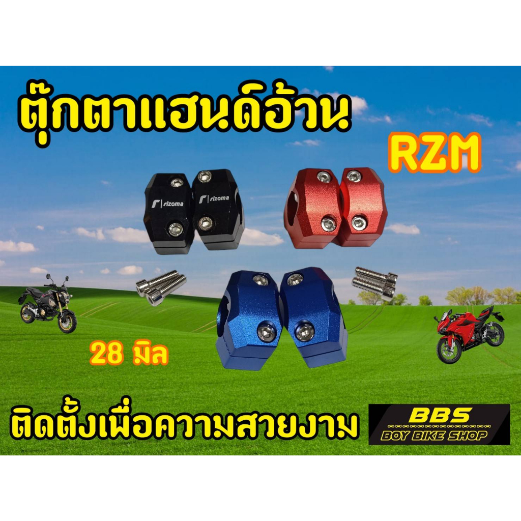 ตุ๊กตาแฮนด์มอเตอร์ไซต์-rz-m-สำหรับรถมอเตอไซต์ทุกรุ่น-ทรงสปอร์ต