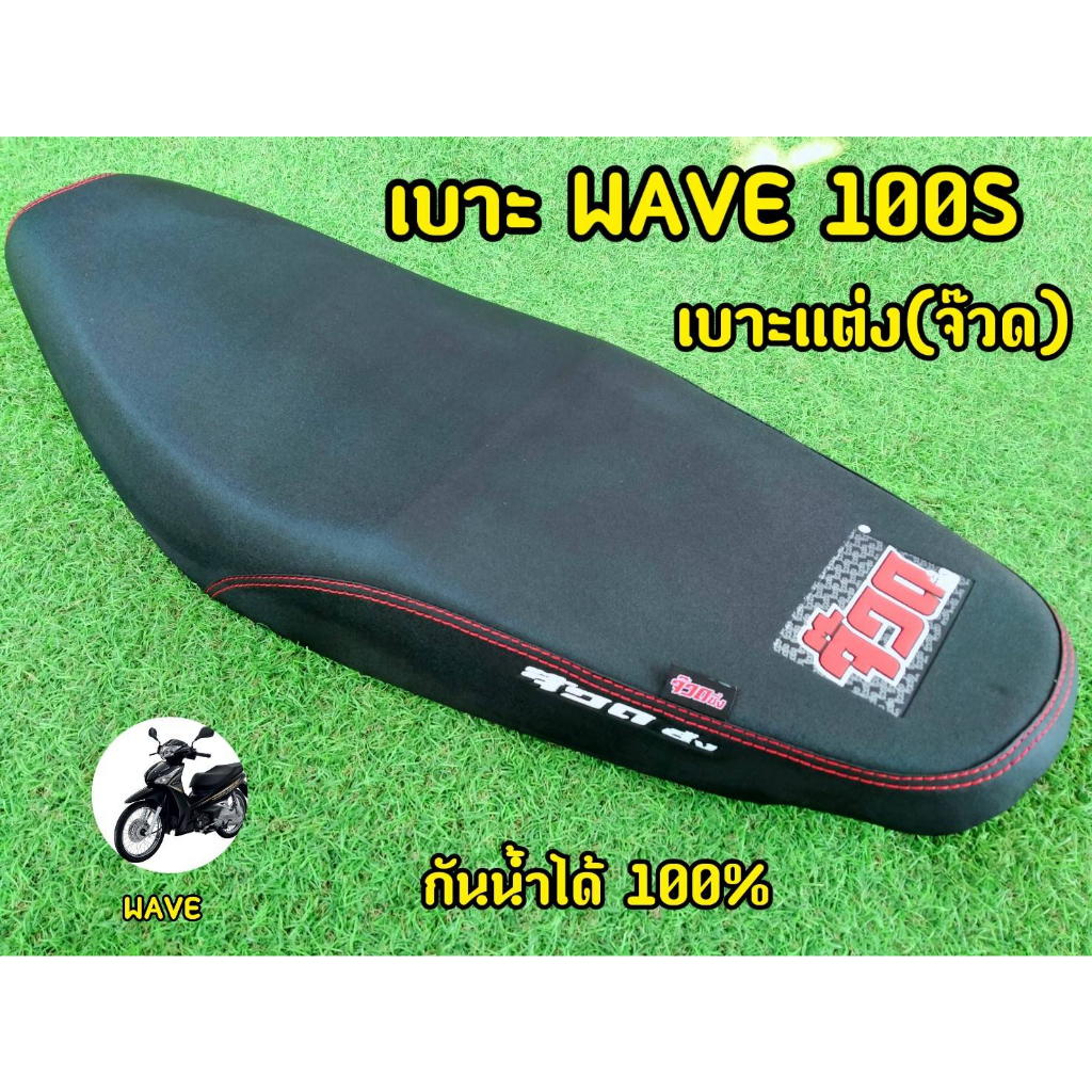 เบาะ-wave100s-เบาะแต่ง-จ๊วด