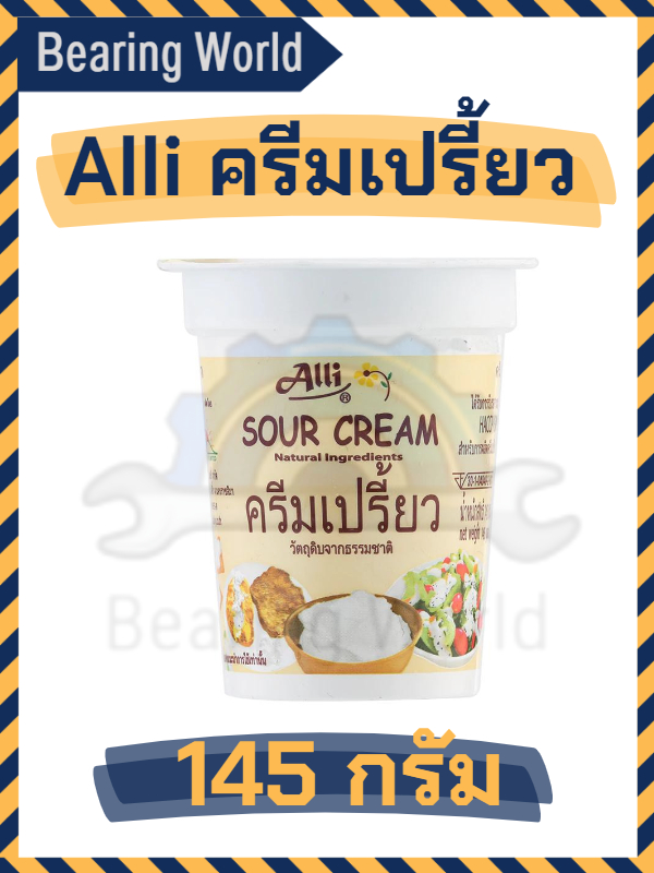 alli-ครีมเปรี้ยว-วัตถุดิมจากธรรมาชาติ-ตรา-alli-sour-cream-brandauthentic-145g-450g-ครีม-ออลลี่-ครีมเปรี่ยว-ซาวครีม