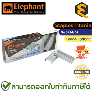 Elephant Titania No.3 (24/6) Staples ลูกแม็ก ลวดเย็บกระดาษ 1กล่อง/1000ตัว
