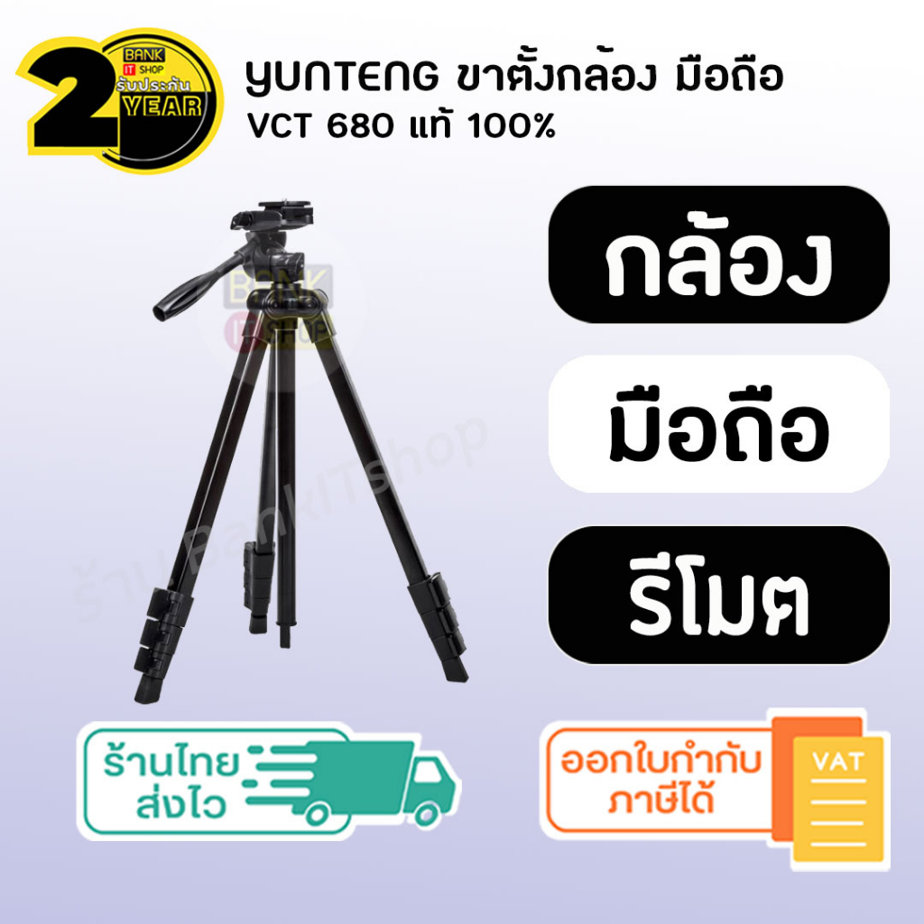 ประกัน-2-ปี-yunteng-vct-680-sku275-ขาตั้งกล้อง-yunteng-ขาตั้งกล้อง-ขาตั้งกล้องมือถือ-ขาตั้งโทรศัพท-ขาตั้งกล้องมือถือ