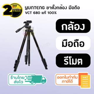 (ประกัน 2 ปี) YUNTENG VCT-680 [SKU275] ขาตั้งกล้อง yunteng ขาตั้งกล้อง ขาตั้งกล้องมือถือ ขาตั้งโทรศัพท ขาตั้งกล้องมือถือ