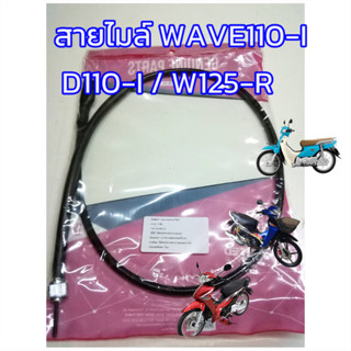 สายไมล์ wave125-R/S/I สายไมล์ความเร็ว เวฟ125อาร์  เอส ไอ สินค้าเกรดเอ เคลือบจารบีเหลวอย่างดี