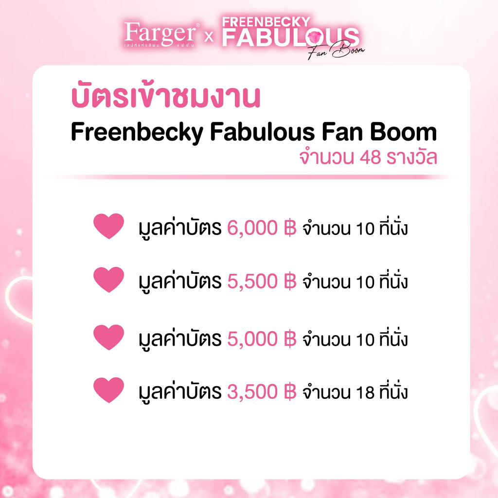 farger-x-freenbecky-fabulous-รับสิทธิ์ลุ้นบัตรเข้าชมงาน