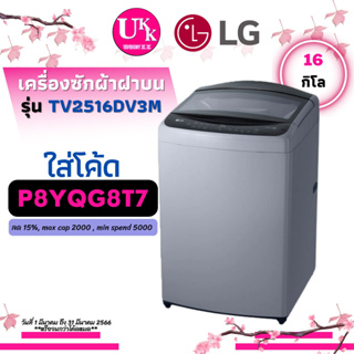 สินค้า LG เครื่องซักผ้า ฝาบน รุ่น TV2516DV3M ขนาด 16 กก. Inverter แทนรุ่น T2516VS2M ขนาด 16 กก. Inverter TV2516 T2516