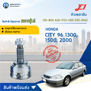 🚘E1 หัวเพลาขับ HO-804 HONDA CITY 96 1300, 1500, 2000 A26-F22-O55 (HO-054)  จำนวน 1 ตัว🚘